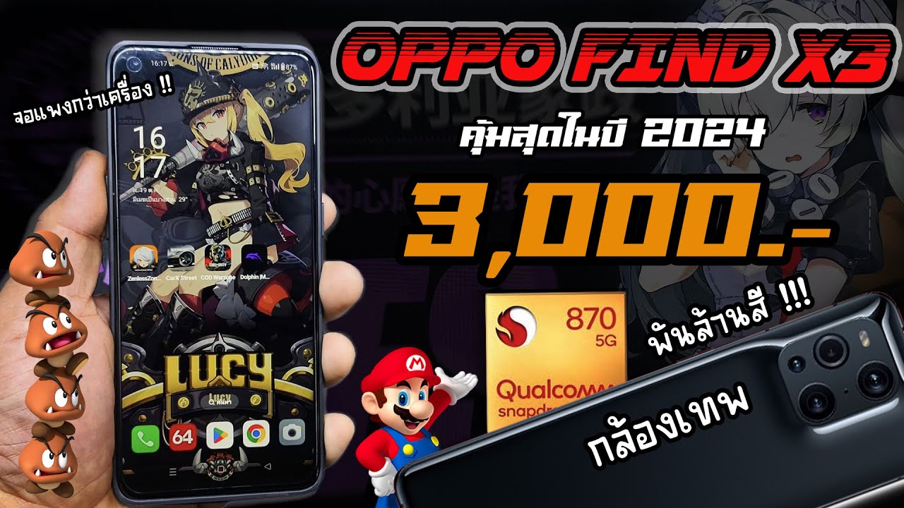 ชี้เป้ามือถือ OPPO Find X3 เหลือ 3,000.- !!? | อดีตเรือธง คุ้มสุดปี 2024