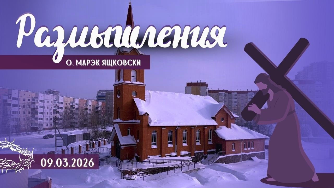 Размышления - Слово стало Плотью (2093) 9.03.2026 Великий Пост