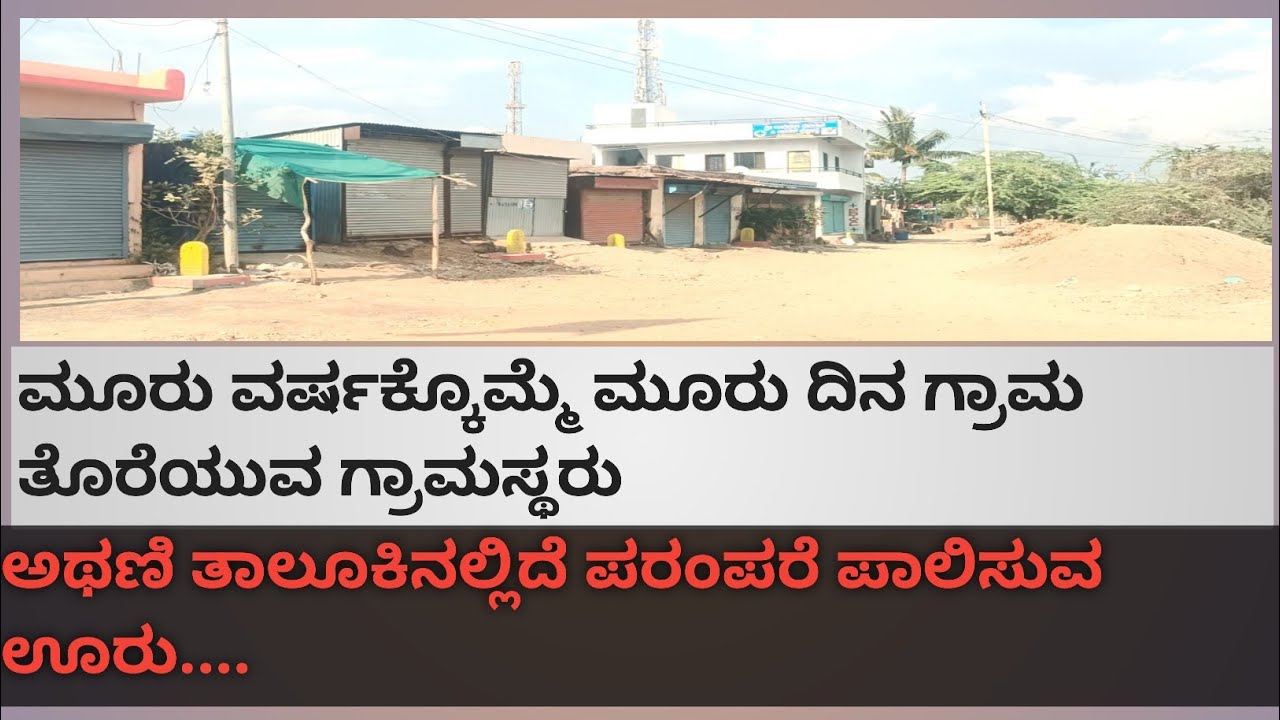 ಮೂರು ವರ್ಷಕ್ಕೊಮ್ಮೆ ಮೂರು ದಿನ ಸಂಪೂರ್ಣ ಗ್ರಾಮ ಕಾಲಿ ಮಾಡುವ ಗ್ರಾಮ