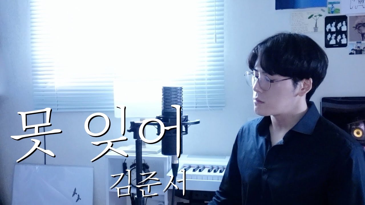 못 잊어 [조혜영] - 테너 김준서(Junseo) | 한국가곡 [Full Ver.]