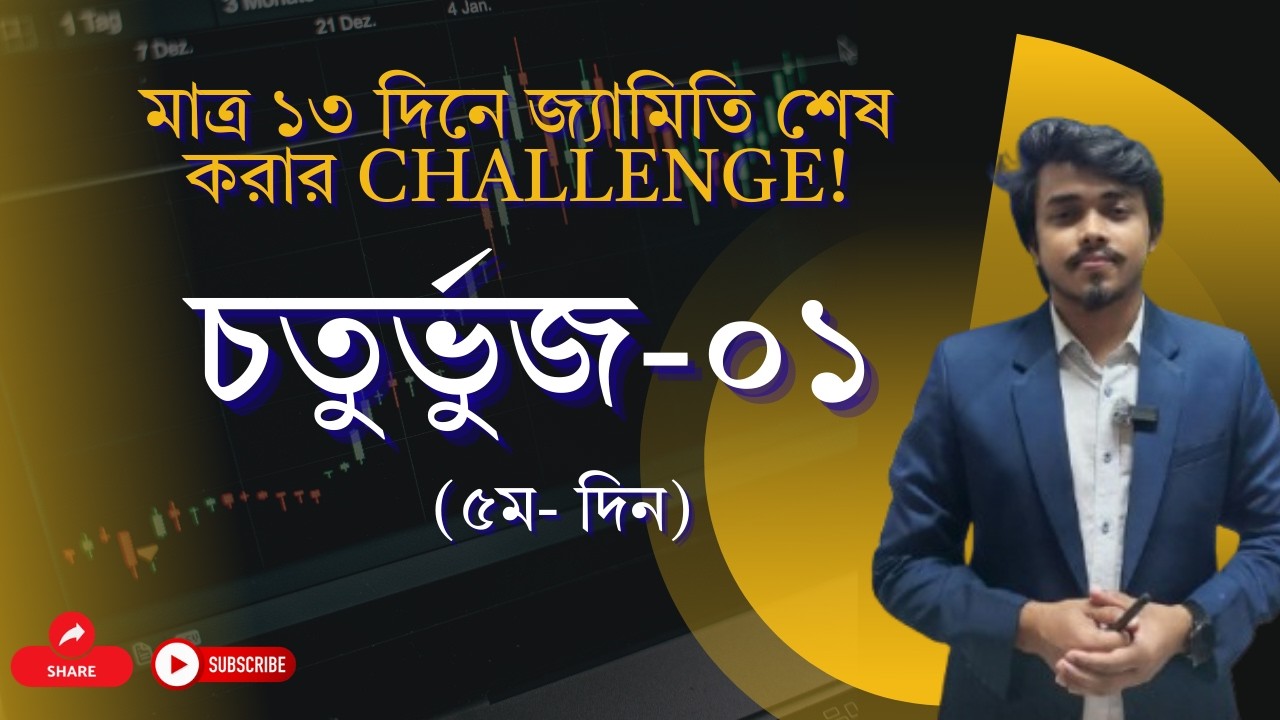 মাত্র ১৩ দিনে জ্যামিতি শেষ করার challenge! চতুর্ভুজ-০১ (৫ম- দিন)
