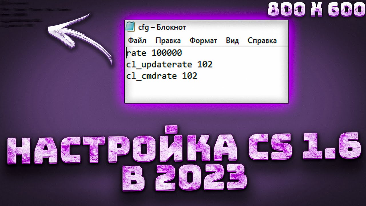 НАСТРОЙКА КС 1.6 В 2023 ГОДУ