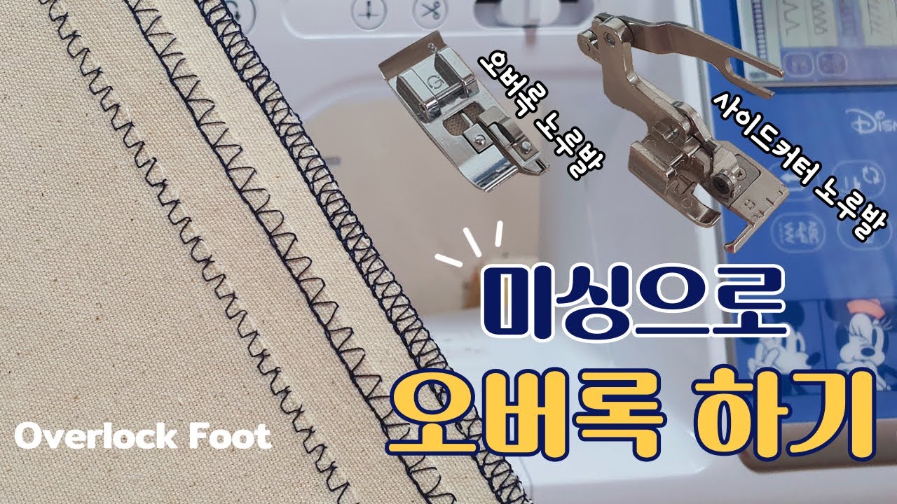 가정용재봉틀로 오버록 하기 / 오버록 노루발 / 사이드커터 노루발 사용법