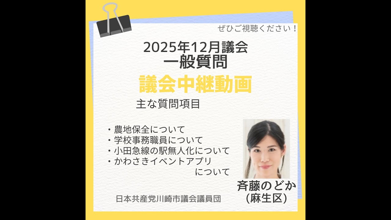 2025年第四回川崎市議会定例会、齋藤温議員の一般質問