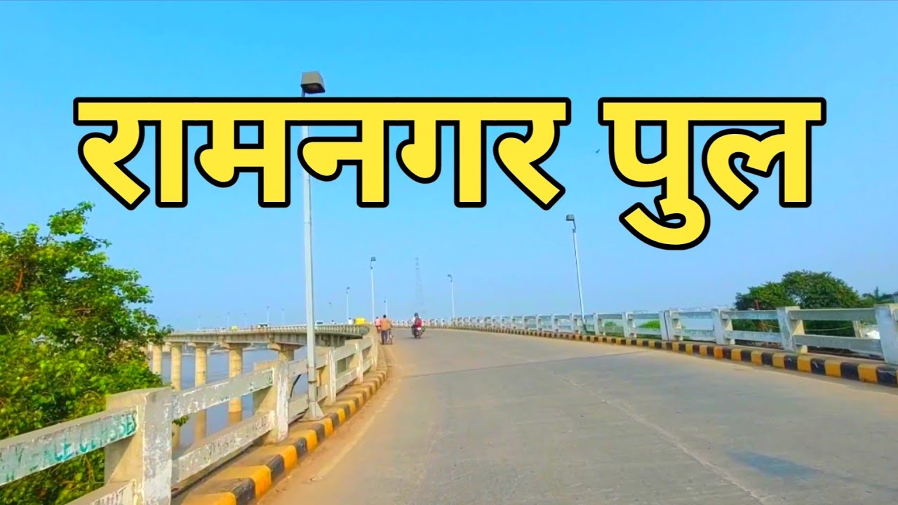 रामनगर पुल वाराणसी ! Ramnagar Bridge Varanasi  ! Samane Ghat Pul Varanasi ! Ramnagar  ! Ramnagar Pul