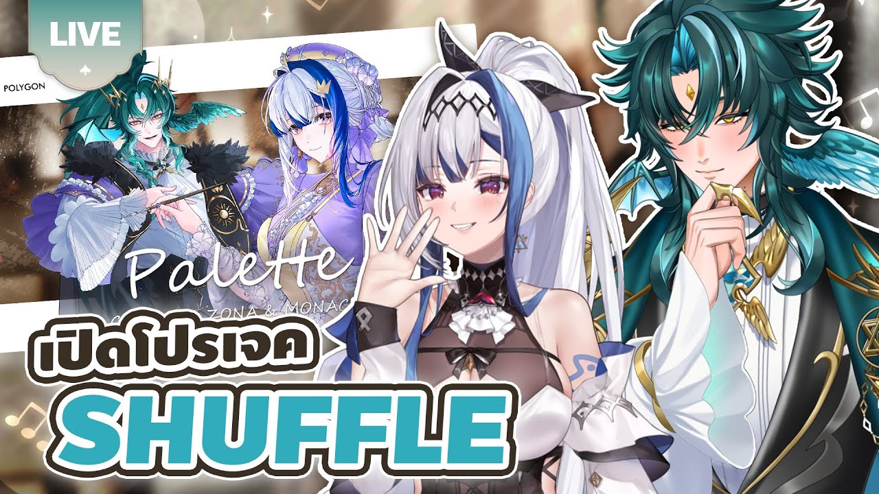 พูดคุยโปรเจค SHUFFLE 