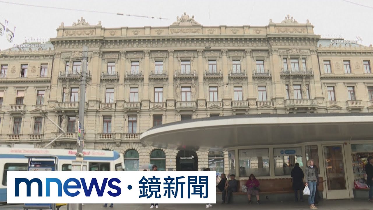 下一個雷曼兄弟？　瑞士信貸驚傳快破產｜#鏡新聞