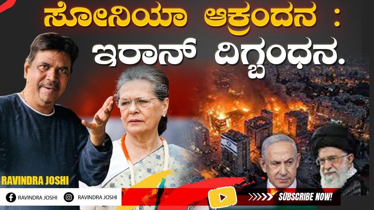 ಸೋನಿಯಾ ಆಕ್ರಂದನ :ಇರಾನ್ ದಿಗ್ಬಂಧನ.