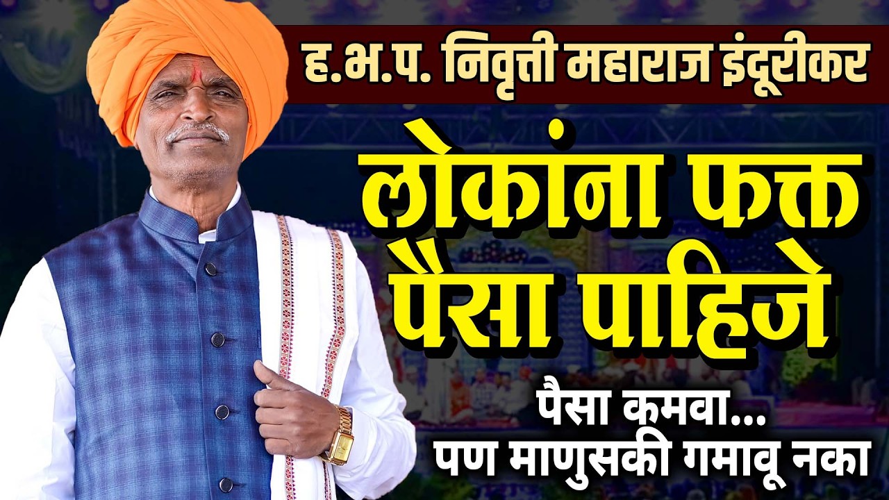 लोकांना फक्त - पैसा पाहिजे | इंदुरीकर महाराज कॉमेडी कीर्तन - Indurikar Maharaj Comedy Kirtan