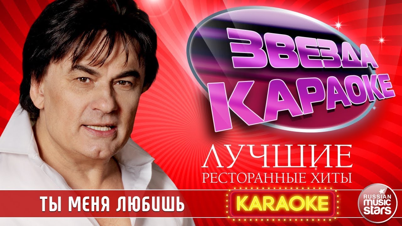 АЛЕКСАНДР СЕРОВ — ТЫ МЕНЯ ЛЮБИШЬ ★ ЛУЧШИЕ РЕСТОРАННЫЕ ХИТЫ ★ ЗВЕЗДА КАРАОКЕ ★