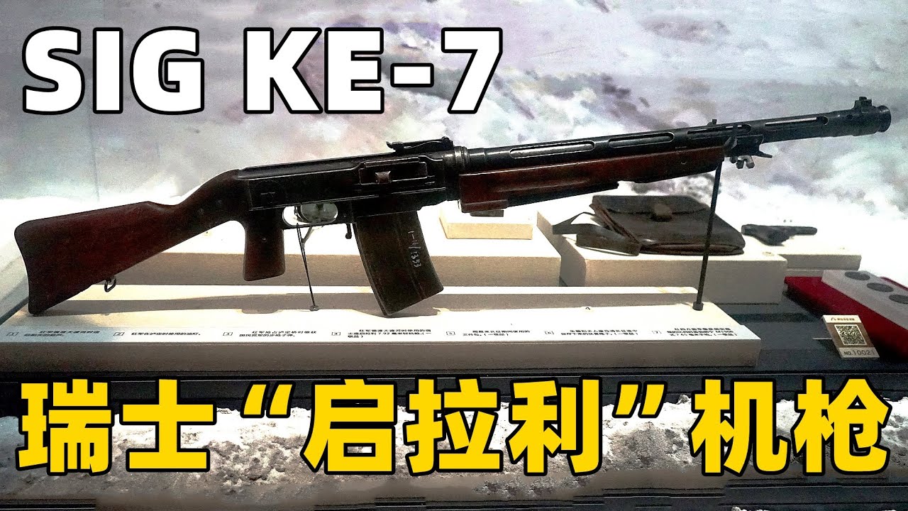 抗战功臣-不该被遗忘的武器 瑞士SIG KE7&ldquo;启拉利&rdquo;轻机枪