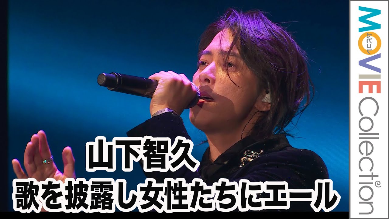 山下智久、歌も披露し、女性たちにエール！／「BVLGARI AVRORA AWARDS 2022」ゴールデンカーペットセレモニー／授賞式