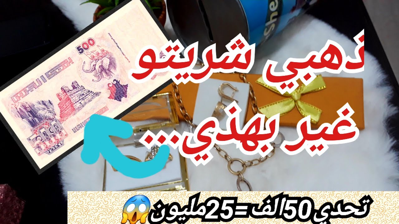 تحدي حصالة 500دج💰مشترياتي من الذهب🤑كفاش لميت25مليون وشريت بيهم الذهب