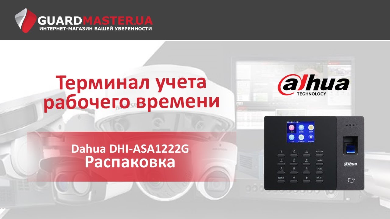 Терминал Учета Рабочего Времени Dahua DHI-ASA1222G | Распаковка