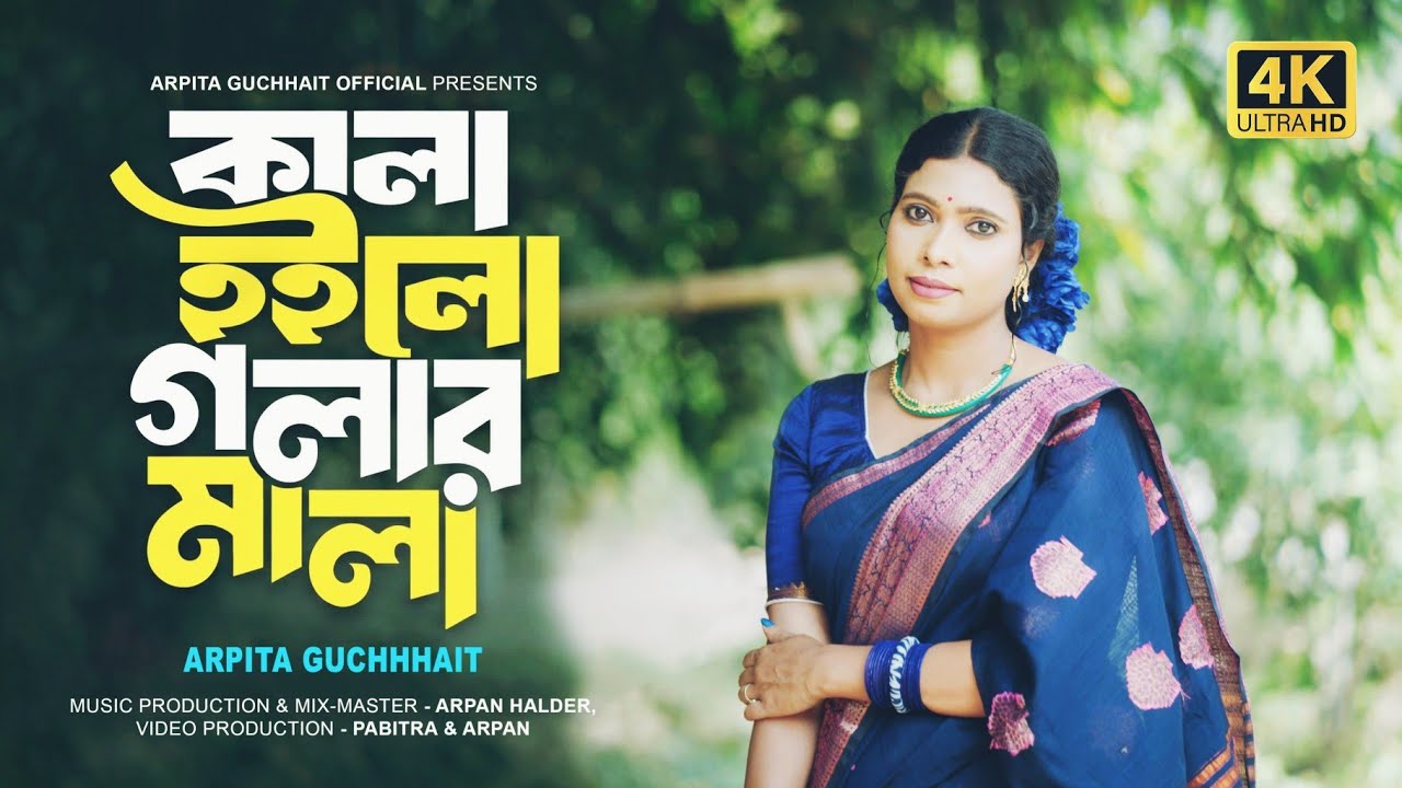 কালা হইলো গলার মালা | Kala Hoilo Golar Mala | Arpita Guchhhait | Raju Ahmmad | New Melody Song 2026