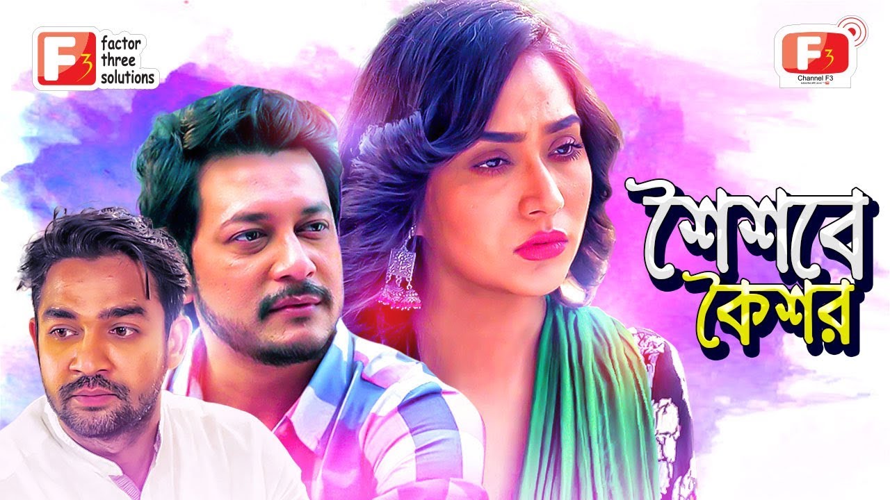 Shoishobe Koishor - শৈশবে কৈশর | Bangla Telefilm | Mamnun Hasan Emon, Zakia Bari Momo | Channel F3