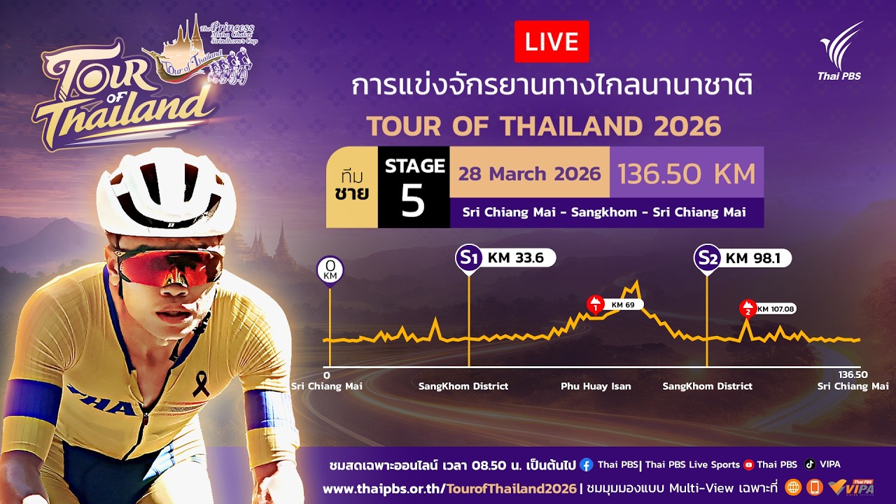 ทัวร์ออฟไทยแลนด์2026 ทีมชายสเตจ 5 | 28 มี.ค. 69
