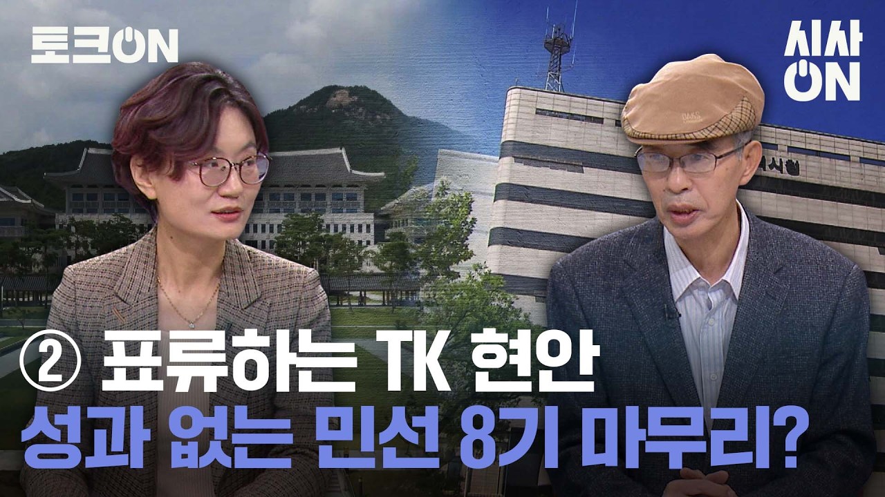 ② 표류하는 TK 현안, 민선 8기 성과 없이 마무리? [토크ON] | 시사ON