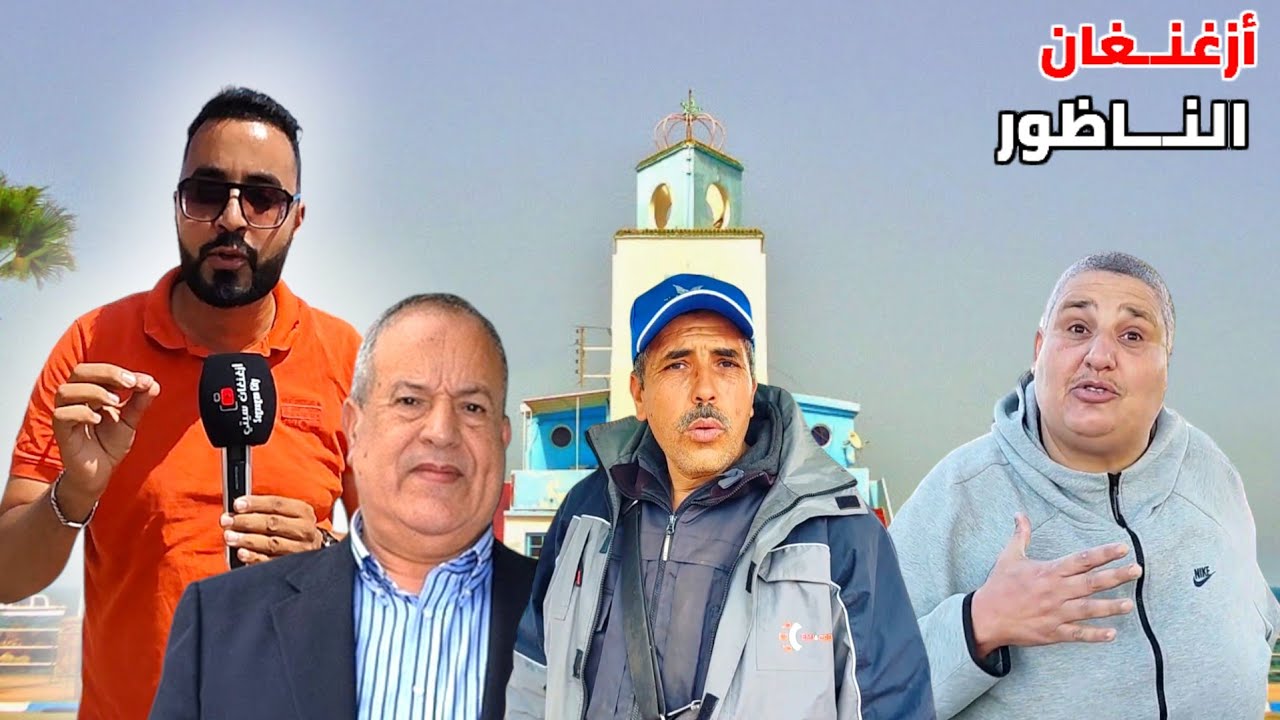 محكمة جـ ـرائم الأمـوال تهـز مدينة النـاظور و هذه هـي الأجواء مع تصريحات التجار من سوق أزغنغان