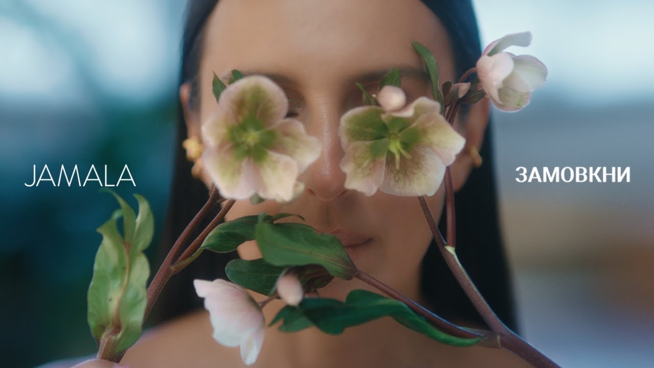 Jamala - Замовкни ( Official Lyric Video )