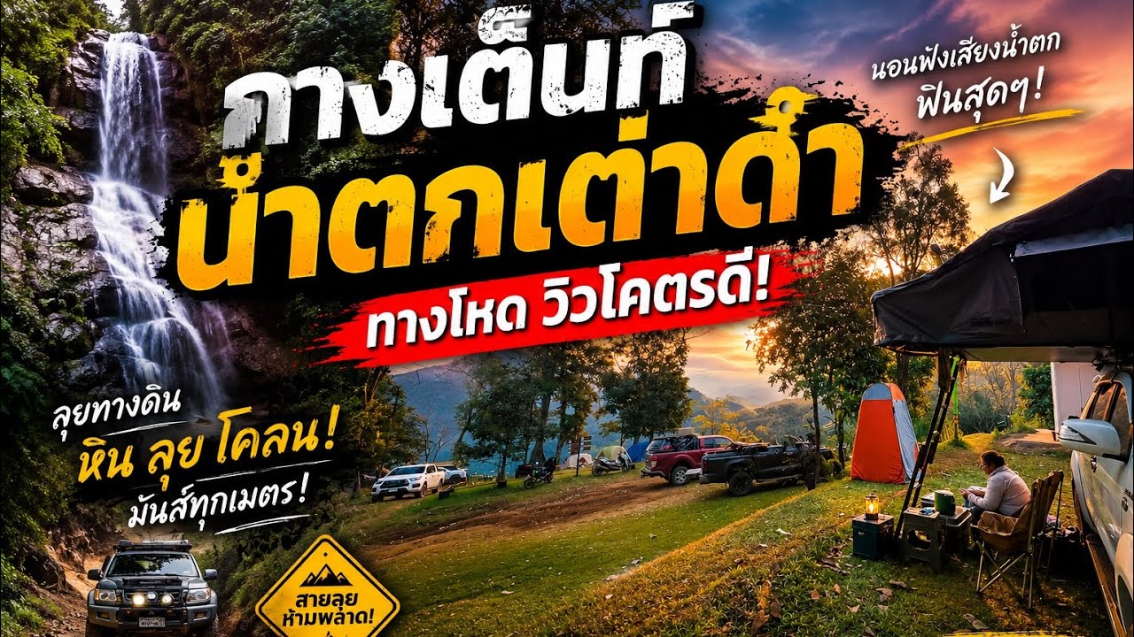 น้ำตกเต่าดำ วันธรรมดา ลุยทางโหด  หน้าแล้งยังเดือด