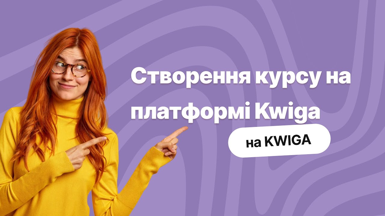 Створення курсу на платформі Kwiga