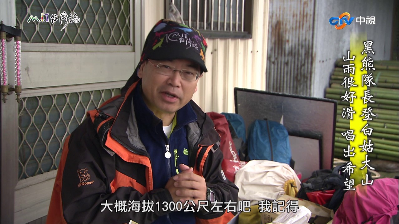 【台灣誌 #780】黑熊隊長登白姑大山 山雨很好滑 唱出希望_20170618