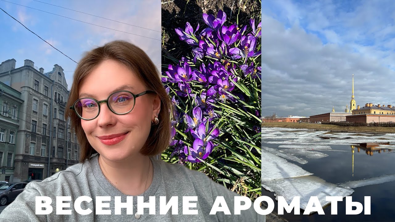 ВЕСЕННЯЯ ПОДБОРКА АРОМАТОВ.ЧТО Я ПЛАНИРУЮ  И СОВЕТУЮ НОСИТЬ ЭТОЙ ВЕСНОЙ?