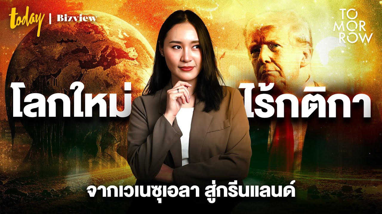 โลกใหม่ไร้กติกา จากเวเนซุเอลาสู่กรีนแลนด์ | TOMORROW