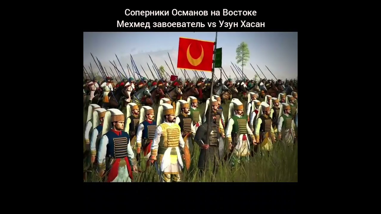 Соперники Османской империи на востоке. Мехмед завоеватель против Узун Хасана.