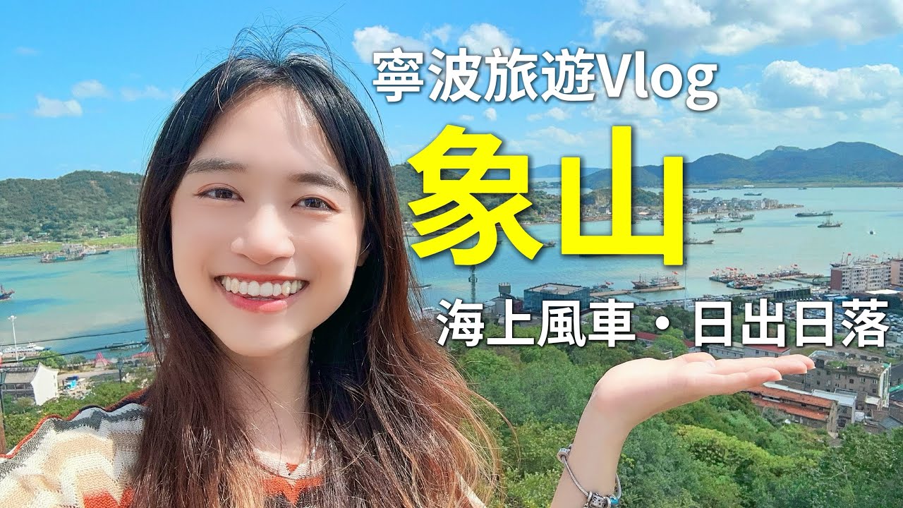 寧波旅遊Vlog【象山】海上風車日出.沙灘日落.石浦漁港觀景台.吃各種小海鮮︳粵語