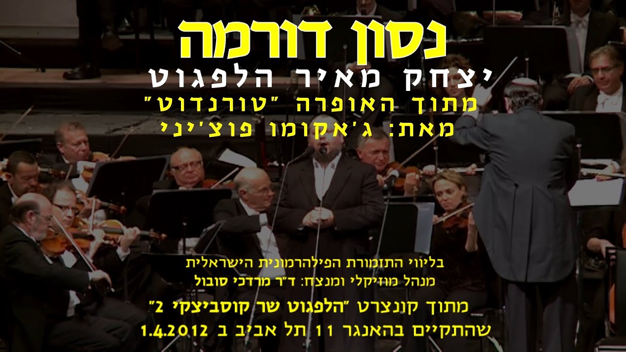Nessun Dorma - Y.M Helfgot & Dr. Mordechai Sobol / נסון דורמה - יצחק מאיר הלפגוט וד