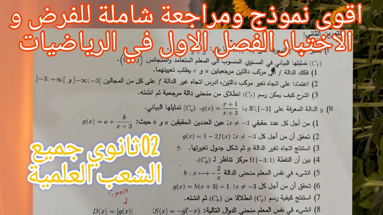 اقوى نموذج ومراجعة شاملة للفرض و الاختبار الفصل الاول في الرياضيات للسنة الثانية ثانوي جميع الشعب ا