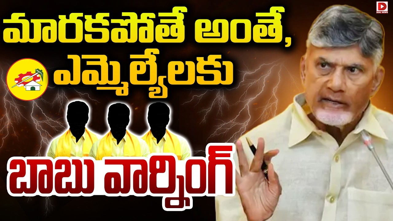 LIVE : మారకపోతే అంతే, ఎమ్మెల్యేలకు బాబు వార్నింగ్ || Chandrababu Mass Warning To MLA's || Dial News