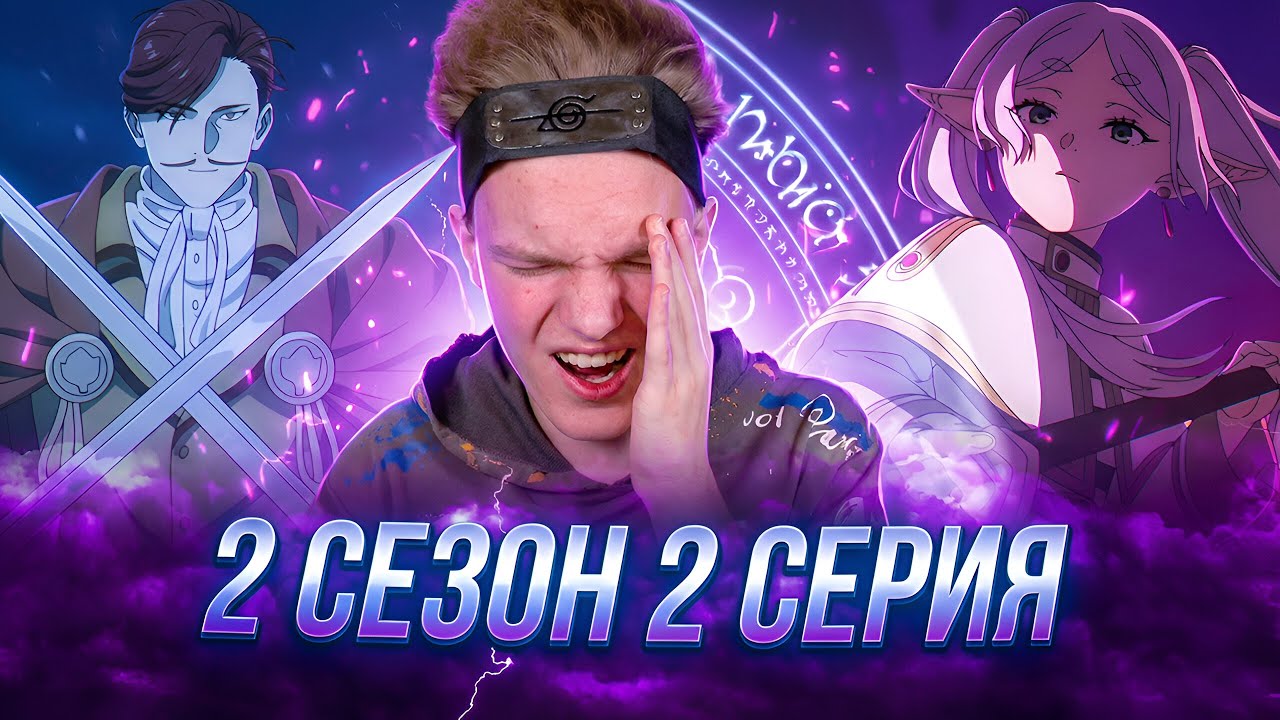 СИЛЬНЕЙШИЙ ГЕРОЙ!! Провожающая в последний путь Фрирен 2 сезон 2 серия | Реакция на аниме