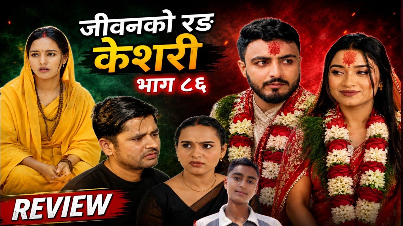 जीवनको रङ केशरी- ८६ || keshari episode 86 || keshari Naya bhag 86 || keshari review video 85 || 