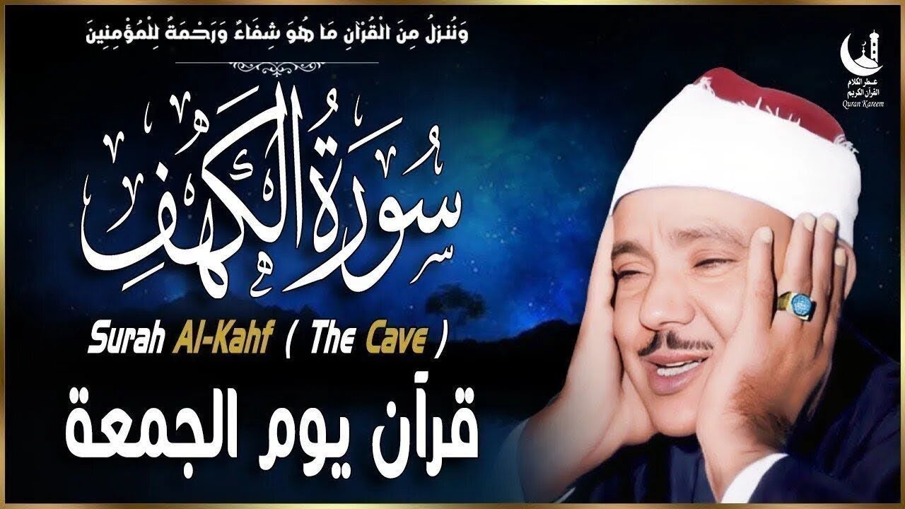 سورة الكهف بصوت عبد الباسط عبد الصمد تلاوة خاشعة تملأ القلب نورًا وطمأنينة وتشرح الصدر