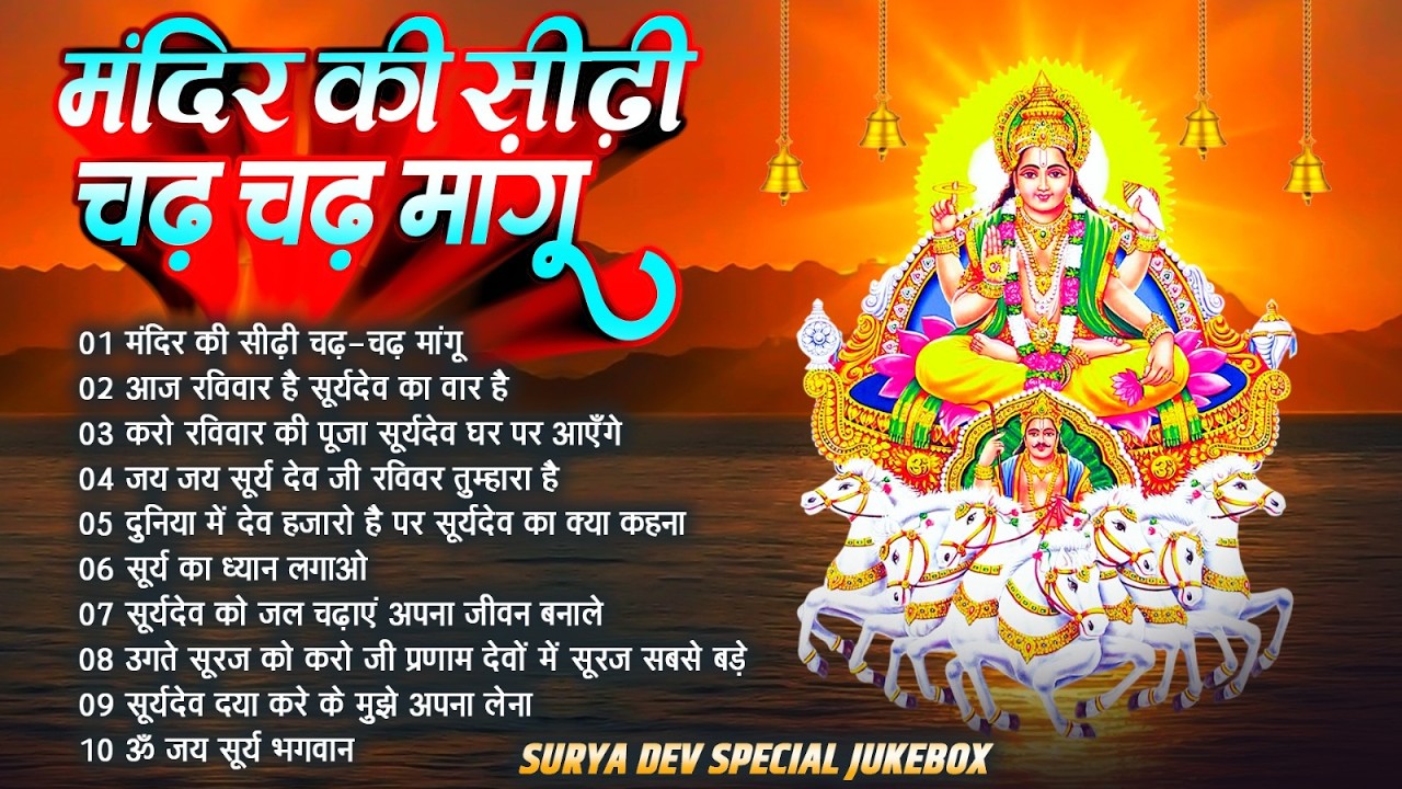 रविवार स्पेशल - टॉप 10 सूर्यदेव के भजन |Surya Dev Bhajan सूर्य भगवान के भजन |Surya Dev Bhajan 2026