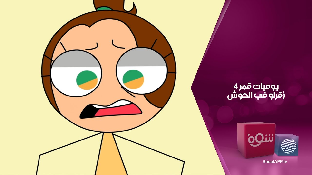 يوميات قمر 4 - زقرلو في الحوش