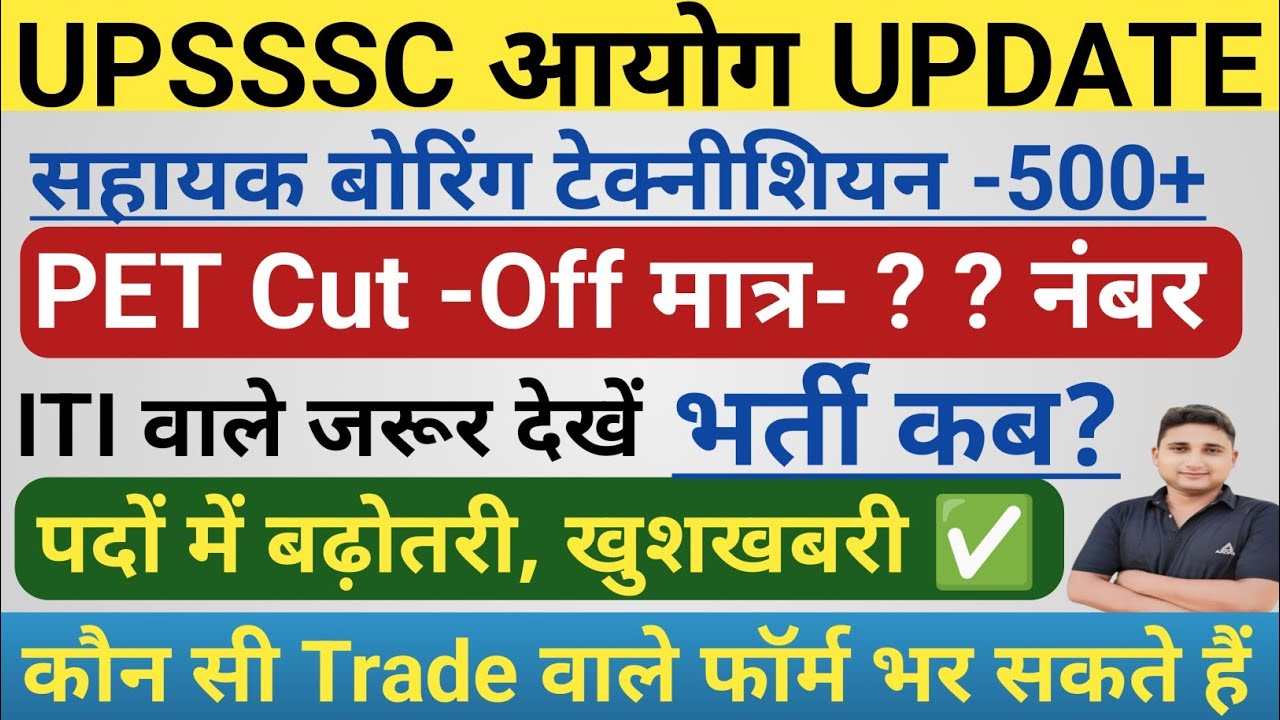 UPSSSC आयोग LATEST UPDATE|| सहायक बोरिंग टेक्नीशियन नई भर्ती 2025 || PET Cut -Off|| Syllabus?