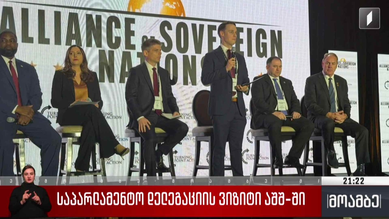 საპარლამენტო დელეგაციის ვიზიტი აშშ-ში