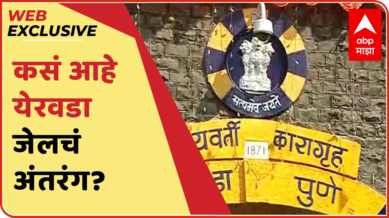 WEB EXCLUSIVE | Yerawada Jail tourism | कसं आहे येरवडा जेलचं अंतरंग?