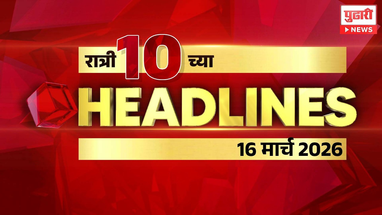 Pudhari News | राहा अपडेट पाहा रात्री 10 च्या महत्त्वाच्या हेडलाईन्स #headlines | 16 March 2026