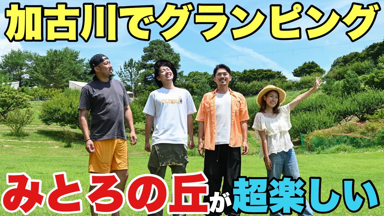 【新オープン】加古川のキャンプ場が楽しすぎる！みとろの丘を徹底紹介します