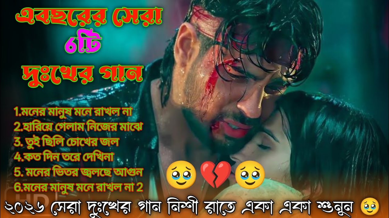 এবছরের সেরা ছয়টি দুঃখের গান | Best 6 Sad Bangla Songs of This Year | Emotional Heart Touching Songs