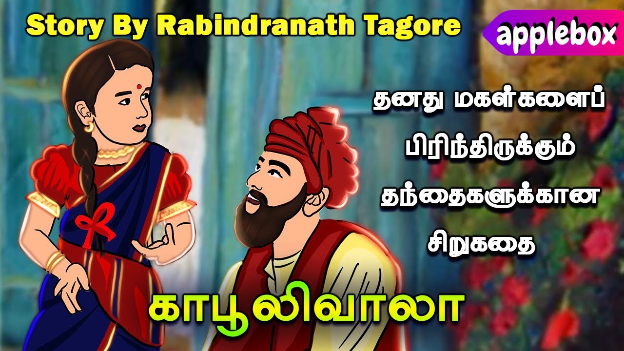 மினியும், தந்தை போலப் பழகிய காபூலிவாலாவும் | Kabuliwala Short Story in Tamil | APPLEBOX Sabari