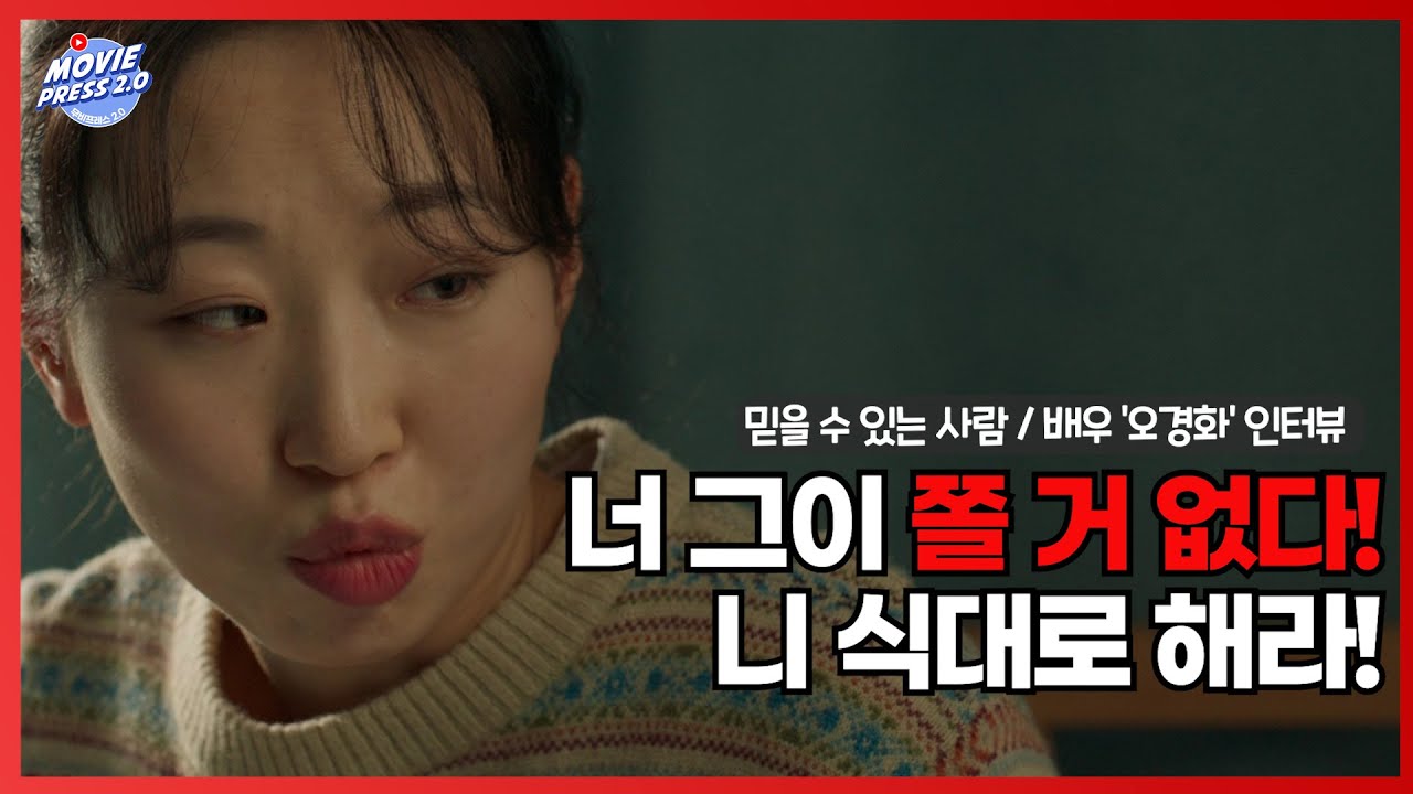[스페셜 인터뷰] 씬 스틸러란 이런 것! 정년이 언니 정자! 오경화 배우 / 영화 믿을 수 있는 사람 | 무비프레스 2.0