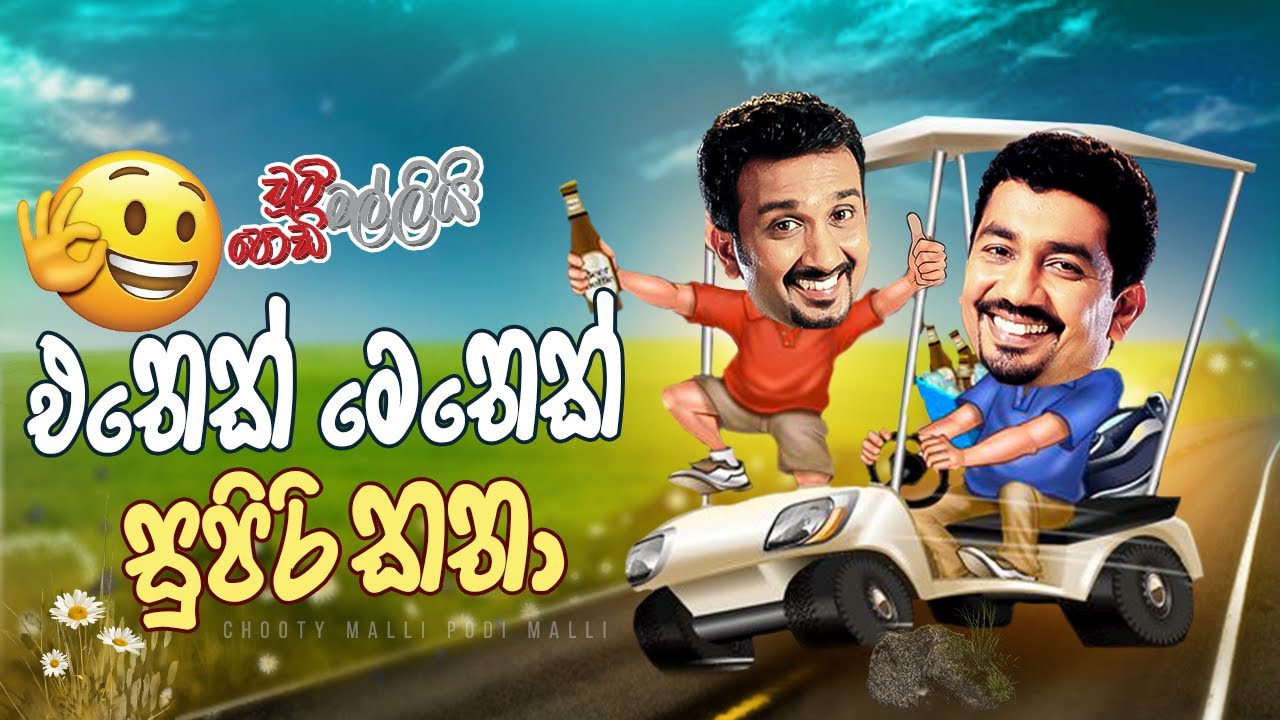 Chooty Malli Podi Malli | Ethek Methek Supiri Katha (එතෙක් මෙතෙක් සුපිරි කතා)