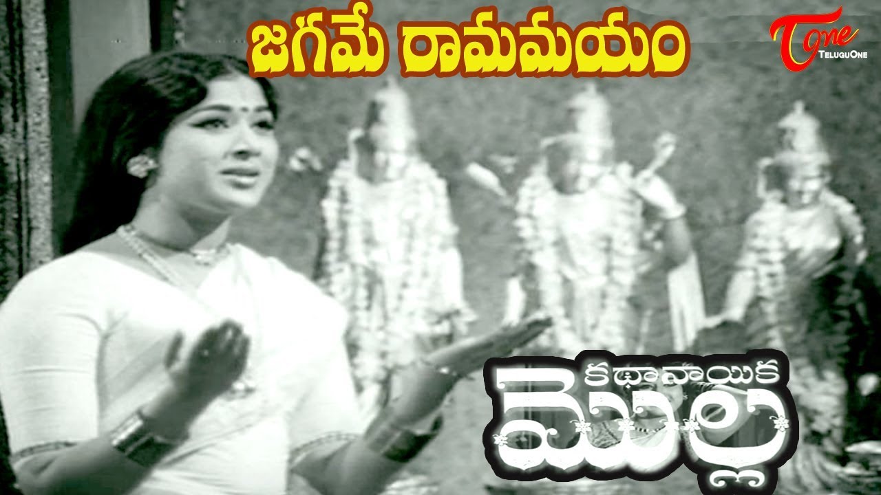 Kathanayika Molla Songs | Jagame Ramamayam | Vanisri | Old Songs - OldSongsTelugu - OldSongsTelugu