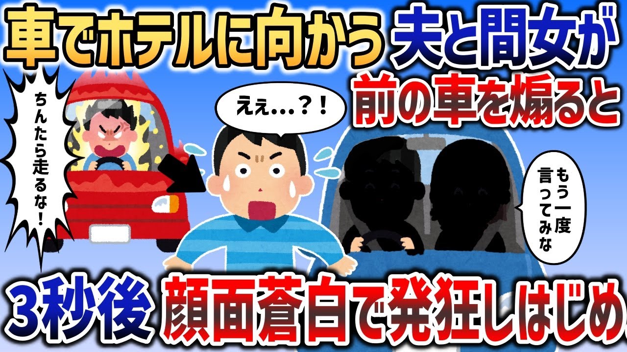 浮気を繰り返す夫が間女と密会しているところに突撃しようとしたら、夫自ら墓穴を掘り大惨事にｗｗｗ【2chスカッと】